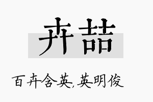 卉喆名字的寓意及含义