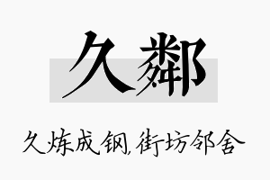 久邻名字的寓意及含义