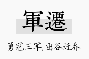 军迁名字的寓意及含义