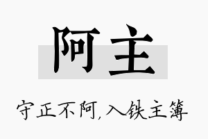 阿主名字的寓意及含义