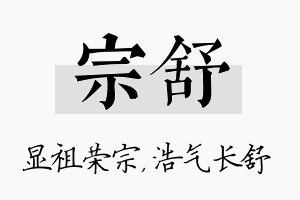 宗舒名字的寓意及含义