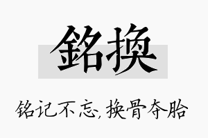 铭换名字的寓意及含义