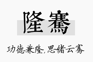 隆骞名字的寓意及含义