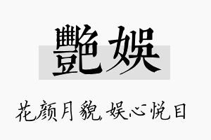 艳娱名字的寓意及含义