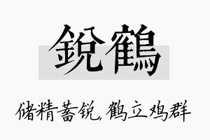 锐鹤名字的寓意及含义