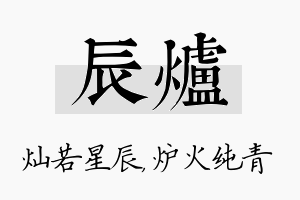 辰炉名字的寓意及含义