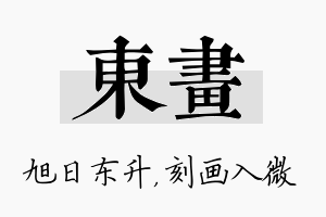 东画名字的寓意及含义