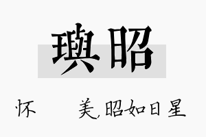 玙昭名字的寓意及含义