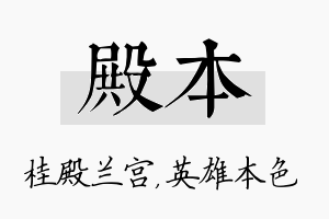 殿本名字的寓意及含义