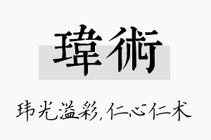 玮术名字的寓意及含义