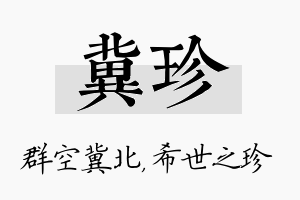 冀珍名字的寓意及含义