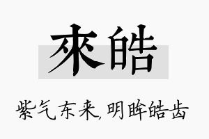 来皓名字的寓意及含义