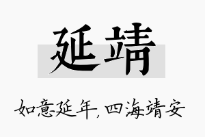 延靖名字的寓意及含义