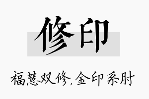 修印名字的寓意及含义