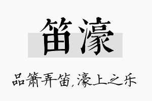 笛濠名字的寓意及含义