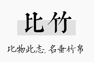 比竹名字的寓意及含义