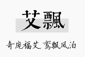 艾飘名字的寓意及含义