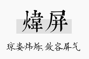 炜屏名字的寓意及含义