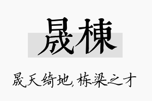 晟栋名字的寓意及含义