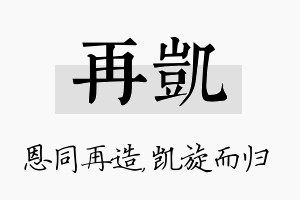 再凯名字的寓意及含义