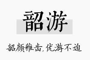 韶游名字的寓意及含义