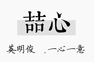 喆心名字的寓意及含义