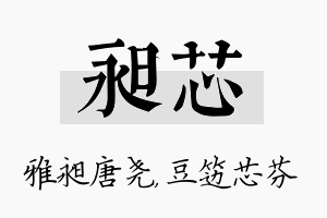 昶芯名字的寓意及含义