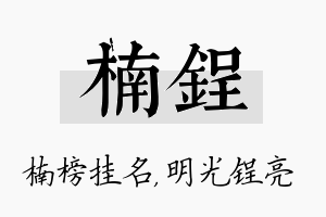 楠锃名字的寓意及含义