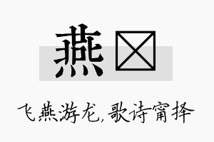 燕甯名字的寓意及含义