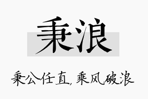 秉浪名字的寓意及含义