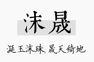 沫晟名字的寓意及含义