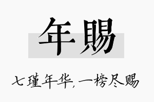 年赐名字的寓意及含义