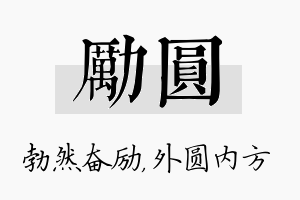 励圆名字的寓意及含义