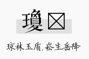 琼崧名字的寓意及含义