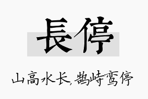 长停名字的寓意及含义