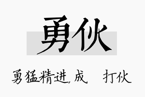 勇伙名字的寓意及含义