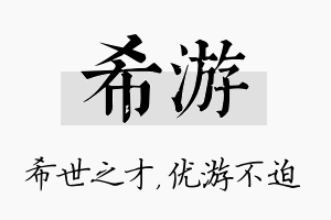 希游名字的寓意及含义