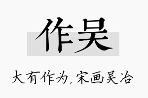 作吴名字的寓意及含义