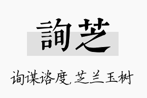 询芝名字的寓意及含义