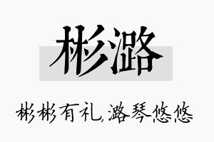 彬潞名字的寓意及含义