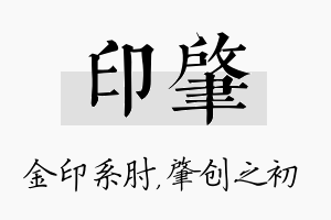 印肇名字的寓意及含义