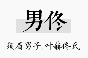 男佟名字的寓意及含义