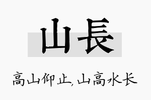 山长名字的寓意及含义