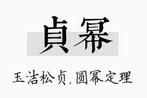 贞幂名字的寓意及含义