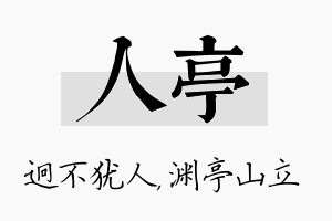 人亭名字的寓意及含义