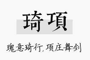 琦项名字的寓意及含义