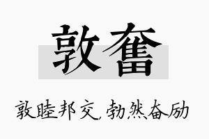 敦奋名字的寓意及含义