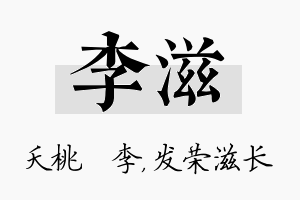 李滋名字的寓意及含义