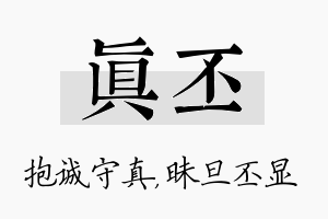 真丕名字的寓意及含义