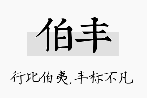 伯丰名字的寓意及含义